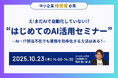 ホリエモンAI学校、AI・IT担当がいなくても始められる「はじめてのAI活用セミナー」を10月23日開催