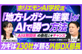 【PIVOT出演】AIの主戦場は“地方”だった。ホリエモンAI学校が語る、地方DXの最前線と急成長の事業戦略