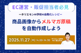 商品画像からメルマガ原稿を自動作成する"AI自動化レシピ"を公開。EC事業者向け無料ウェビナーを11月27日（木）14時より開催