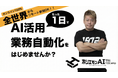 非エンジニアでも“1日でAI活用を実務化”―ホリエモンAI学校が短期集中プログラム「1日Camp」を12月開催
