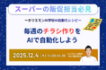 スーパー・小売のチラシ作成をAIで効率化、”商品情報を入力するだけで仕上がる”AI自動化レシピを12月4日に公開