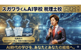堀江貴文×脱・税理士スガワラくんのタッグ『スガワラくんAI学校 税理士校』『スガワラくんAI学校 SMG経営塾校』がW開校