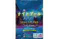 静岡の夜をもっと楽しく。YSフィットネスクラブ呉服町が「ナイトプール2026」を8月11日（火・祝）限定開催非会員も参加可能。撮影OK・化粧OK・水着自由。夏の思い出を彩る一夜限りの特別イベント。