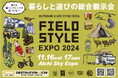 もうすぐ開催!暮らしと遊びの総合展示会『FIELDSTYLE EXPO 2024』出展者リスト、会場マップを公開!