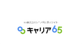 企業の人手不足・高齢者の就業機会不足を解決する求人サイト『キャリア65』、年金週間の11月6日よりスタート