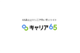 シニア向け求人サイト「キャリア65」新機能リリースのお知らせ
