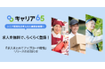 シニア向け求人サイト「キャリア65」、求人まとめてアップロード機能をリリース