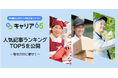 【敬老の日】シニア向け求人サイト「キャリア65」、敬老の日に合わせて“人気記事ランキング”を発表