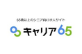 3人に1人の高齢者が“働きたくても働けない”時代に ～シニア雇用の「求人不足」という社会課題に挑む『キャリア65』が1周年～