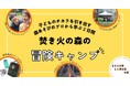 AI時代に求められる「人間力」を親子でのばす「焚き火の森の冒険キャンプ」が帰ってくる!