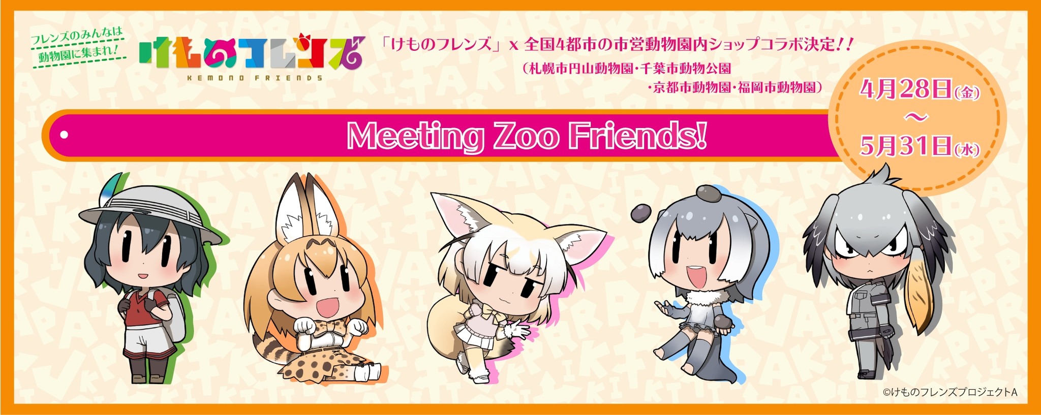 けものフレンズ X 市営動物園内ショップコラボ決定 株式会社gg7のプレスリリース