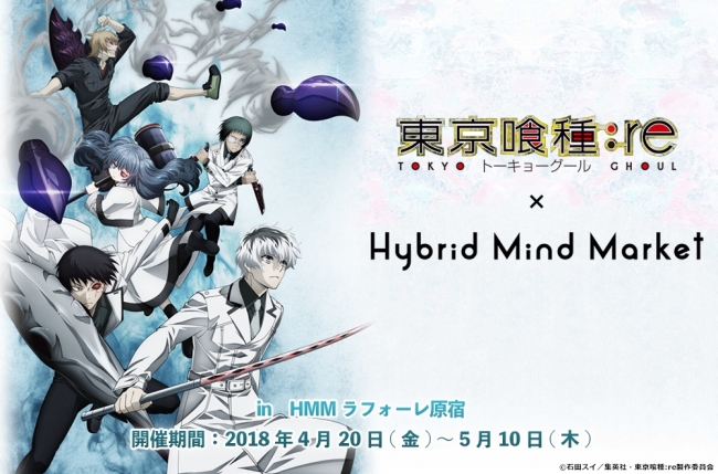 Hybrid Mind Market 東京喰種トーキョーグール Re セレクトショップ 株式会社gg7のプレスリリース