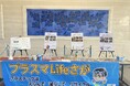 プラスチックごみ問題の理解と削減を目指す「プラスマLifeさが」展示開催中!