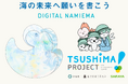 【2025大阪・関西万博】海への想いを届ける「デジタル波絵馬」公開 対馬ウィーク