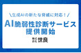 【生成AIの新たな脅威に対応!】株式会社世良が『AI脆弱性診断サービス』を提供開始