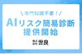 【専門知識不要!】株式会社世良が『AIリスク簡易診断サービス』を提供開始