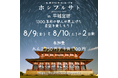 ホシフルサト in 平城宮跡 ー1300年前の都人が見上げた星空を楽しもう！ー　8月から12月にかけて17回開催　第1弾は8/9と8/10の2日間