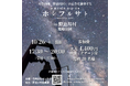「ホシフルサト in 野迫川村 鶴姫公園」10/26(土)開催決定!