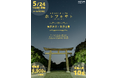 【5/24開催決定】ホシフルサト ー橿原神宮・畝傍山篇ー