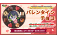 CrossVision、「推しのVtuberからバレンタインの想いを聴ける」バレンタイン特別企画を発表!