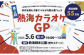 Vtuber10名が「熱海カラオケGP」に参戦!出演権をかけた「歌枠グランプリ2.5」をVーtampにて開催