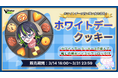 V-tamp、「推しのVtuberからホワイトデーの想いを聴ける」ホワイトデー特別企画を発表!