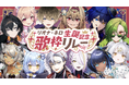 V-tamp、VTuber事務所「のなめぷろだくしょん」と連携し、所属人気VTuber「リオナ・ネロ」生誕記念歌枠リレーを支援