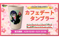 V-tamp「推しのVtuberとの春の約束が聴ける」春のカフェデート特別企画を発表!