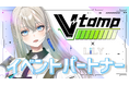 V-tamp、歌い手Vsinger『LiLY』とイベントパートナーシップを始動。