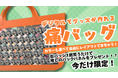 V-tamp「推しのVtuberのデジタルグッズを飾って遊べる”バーチャル痛バッグ”」新デジタルグッズ企画を発表!