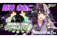 CrossVision、V-tampにてVtuber「隠神きなこ」のオリジナルソングプロジェクトを開始