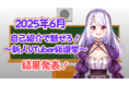 V-tamp、2025年6月 リスナーが投票で選ぶ新人VTuber総選挙の結果を発表。
