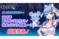V-tamp、「2025年 夏の思い出を作ろう 浴衣イラスト投票レース!」の結果を発表。