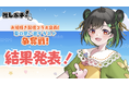 V-tamp、ファンが投票で選ぶ、お絵描き配信で描き下ろしイラストを贈りたいVTuberランキングを発表。