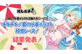 V-tamp、「推しの水着イラストは誰の手に…!?チキチキ!夏の水着イラスト投票レース!」の結果を発表