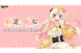 V-tamp、登録者約14万人のVTuber「姫生のーむ」のデジタルグッズを発売!