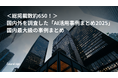 <総掲載数約650!>国内外を調査した「AI活用事例まとめ2025」を公開!目的・効果やAIの種類、業界別に分類した国内最大級の事例まとめ