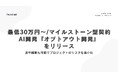 最低30万円〜/マイルストーン型契約のAI開発『オプトアウト開発』をリリース。途中離脱も可能でプロジェクトのリスクを最小化