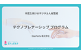 中高生向け「テクノプレナーシップ」プログラムを提供開始
