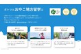親子で“食”と“自然”を体感する「ポケマルおやこ地方留学」福岡プログラム