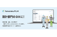 設計管理クラウドのトモラク、「第3回 スマート工場 EXPO [秋]」に出展