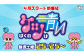 １７年ぶりのテレビ岩手深夜バラエティが４月にスタート！新番組「ぼくのケツは青い」