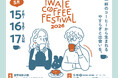 【IWATE COFFEE FESTIVAL 2026】5月15日(金)～17日(日)開催｜全国の有名ロースター＆マルシェ・キッチンカーが出店！