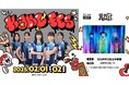 カノアラウレアーズ福岡 北九州大会「KANO FES」追加ゲスト【2.2(日)】に「10- FEET」出演決定!