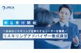 JRCA、日本のリスキリングを牽引するリーダーを養成する「リスキリングアドバイザー養成講習」の提供を発表、受講申込を受付開始