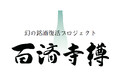 【限定3名】銘酒『百済寺樽』の進化を、研究の最前線で。酵母研究の裏側と醸造現場の特別見学ツアー。
