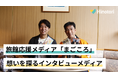 観光スタートアップHinotoriが旅館運営応援メディア「まごころ」を開始