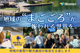 【クラファン開始】地方旅館を支援するHinotori、動画制作やメディア運営事業を拡大し、「まごころ」が報われる観光業界へ