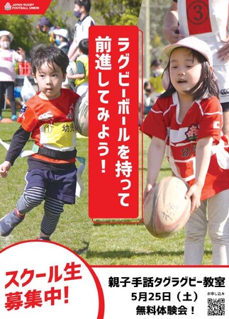 東京都大田区で「親子手話タグラグビー教室」を開講。5月25日（土）に無料体験会を雪谷小学校にて実施！