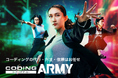 人材不足解消-コーディング代行「CODING ARMY」が急成長!